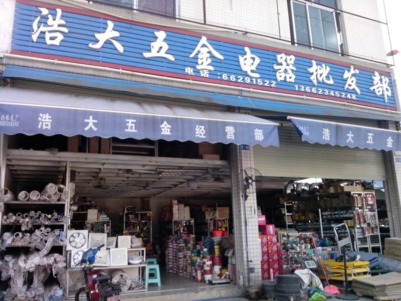 电器批发